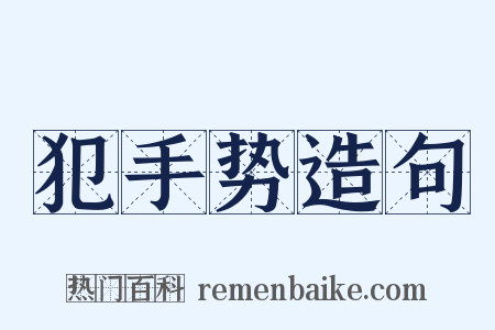 犯手势造句是什么意思的图片